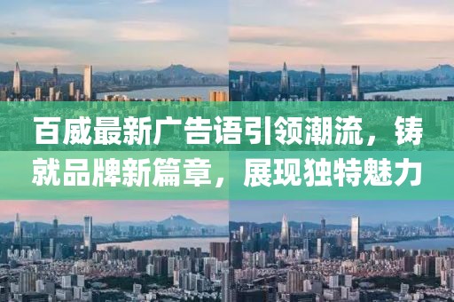 百威最新广告语引领潮流，铸就品牌新篇章，展现独特魅力