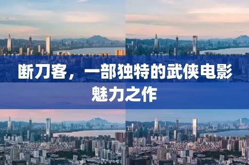 断刀客，一部独特的武侠电影魅力之作