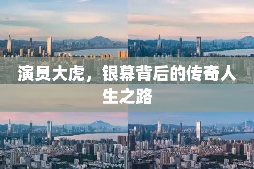 演员大虎，银幕背后的传奇人生之路