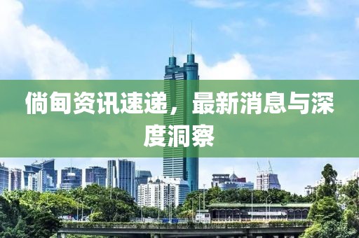 倘甸资讯速递，最新消息与深度洞察