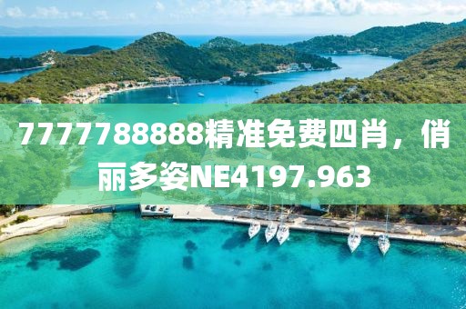 7777788888精准免费四肖，俏丽多姿NE4197.963
