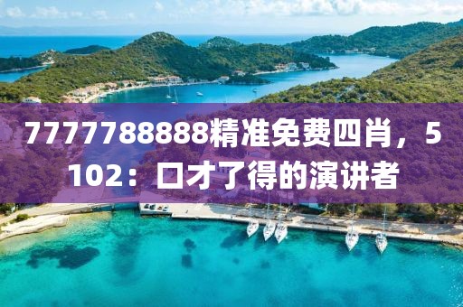 7777788888精准免费四肖，5102：口才了得的演讲者