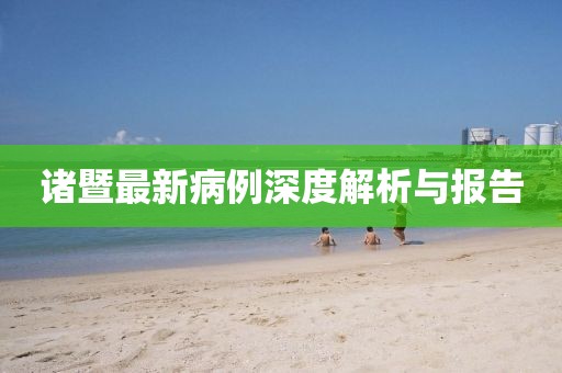 诸暨最新病例深度解析与报告