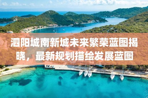 泗阳城南新城未来繁荣蓝图揭晓，最新规划描绘发展蓝图