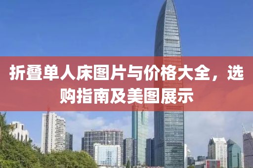折叠单人床图片与价格大全，选购指南及美图展示