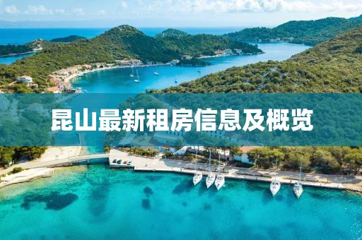 昆山最新租房信息及概览