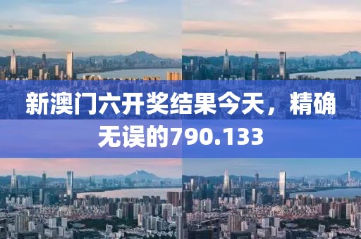 新澳门六开奖结果今天，精确无误的790.133