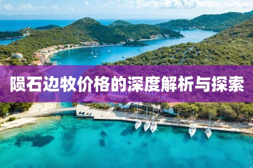 陨石边牧价格的深度解析与探索