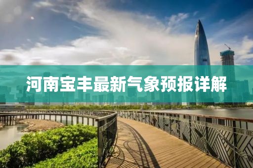 河南宝丰最新气象预报详解