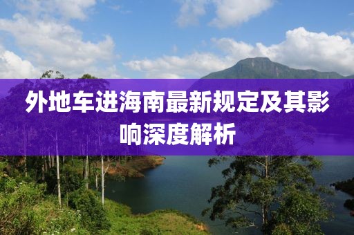 外地车进海南最新规定及其影响深度解析