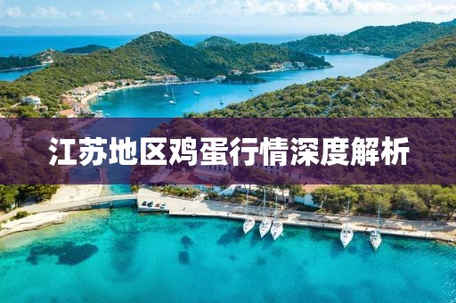 江苏地区鸡蛋行情深度解析