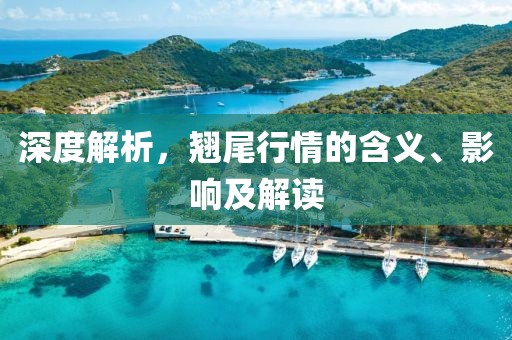 深度解析，翘尾行情的含义、影响及解读