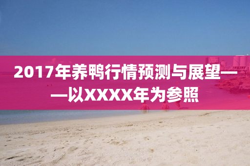 2017年养鸭行情预测与展望——以XXXX年为参照