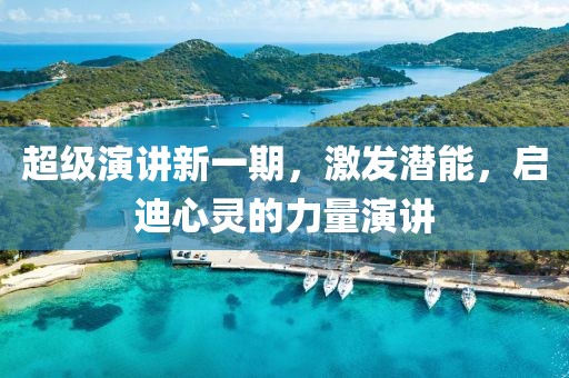 超级演讲新一期，激发潜能，启迪心灵的力量演讲