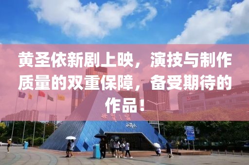 黄圣依新剧上映，演技与制作质量的双重保障，备受期待的作品！