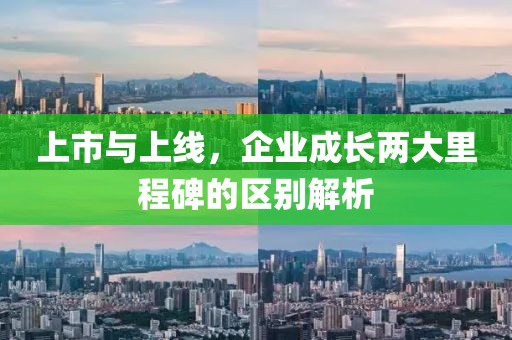 上市与上线，企业成长两大里程碑的区别解析