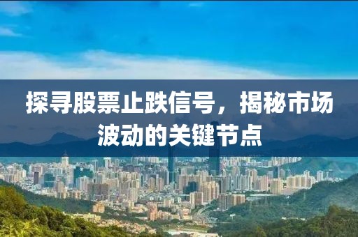 探寻股票止跌信号，揭秘市场波动的关键节点