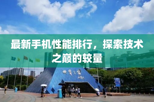 最新手机性能排行，探索技术之巅的较量