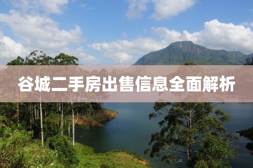 谷城二手房出售信息全面解析