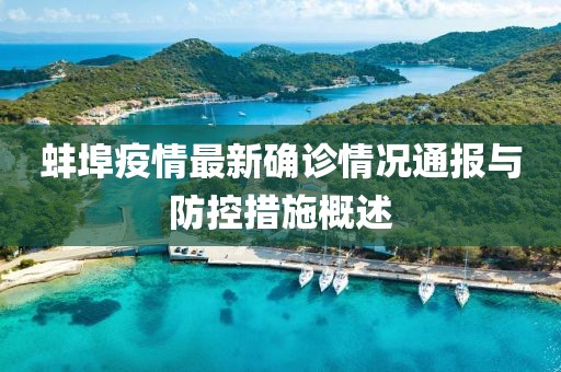 蚌埠疫情最新确诊情况通报与防控措施概述