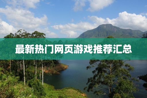 最新热门网页游戏推荐汇总