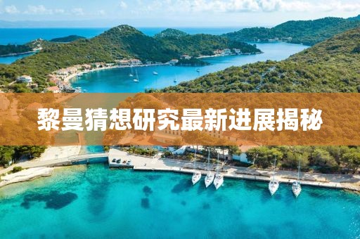 黎曼猜想研究最新进展揭秘
