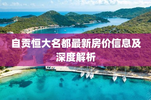 自贡恒大名都最新房价信息及深度解析