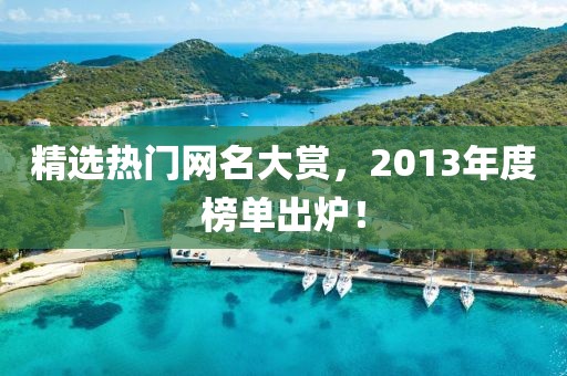 精选热门网名大赏，2013年度榜单出炉！