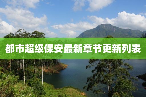 都市超级保安最新章节更新列表