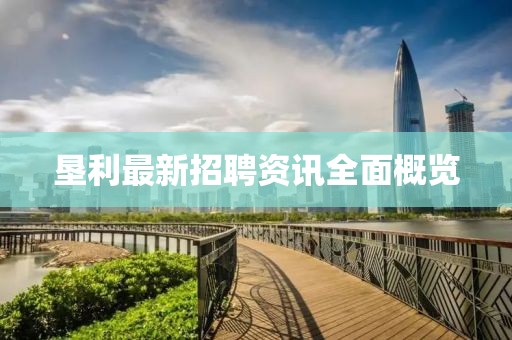 垦利最新招聘资讯全面概览