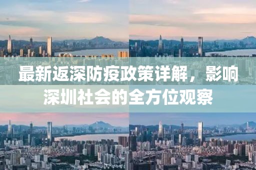 最新返深防疫政策详解，影响深圳社会的全方位观察