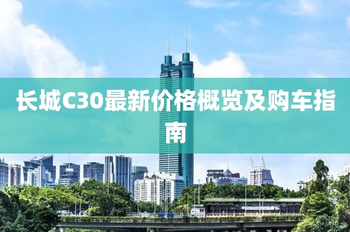 长城C30最新价格概览及购车指南