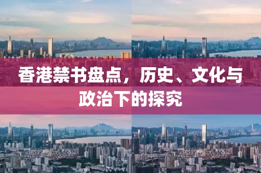 香港禁书盘点，历史、文化与政治下的探究
