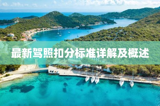 最新驾照扣分标准详解及概述