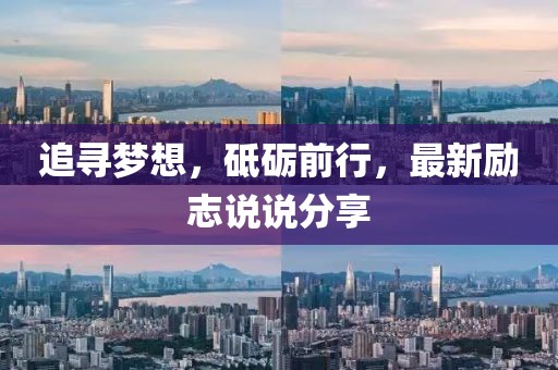 追寻梦想，砥砺前行，最新励志说说分享