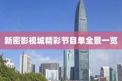 新密影视城精彩节目单全景一览