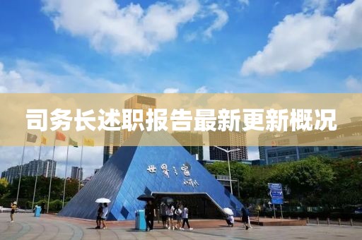 司务长述职报告最新更新概况