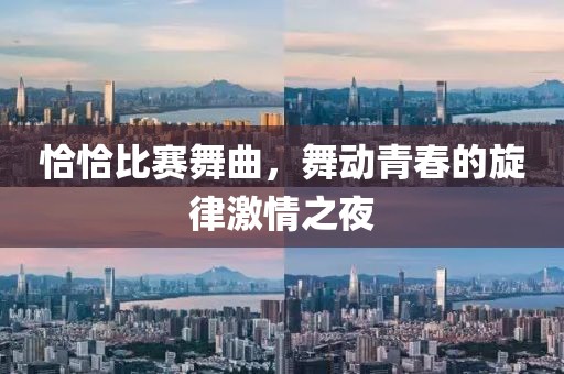 恰恰比赛舞曲，舞动青春的旋律激情之夜