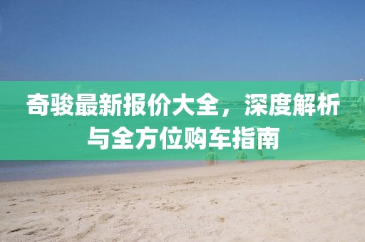 奇骏最新报价大全，深度解析与全方位购车指南