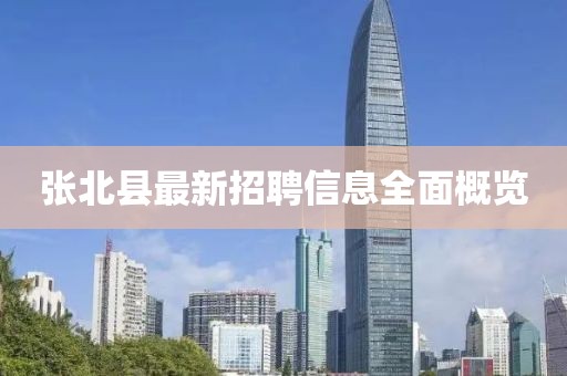 张北县最新招聘信息全面概览