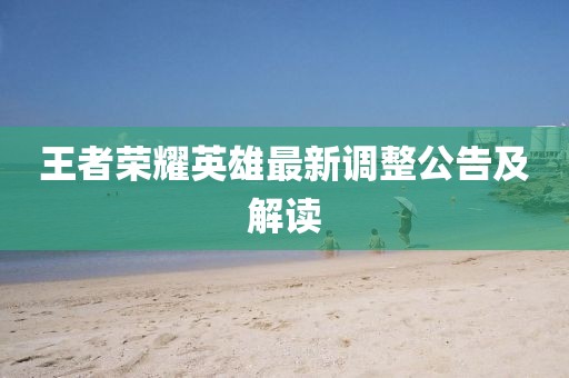 王者荣耀英雄最新调整公告及解读
