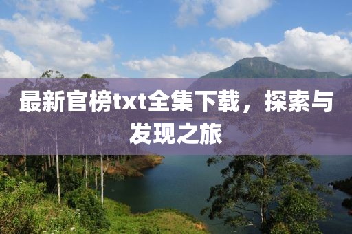 最新官榜txt全集下载，探索与发现之旅