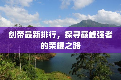 剑帝最新排行，探寻巅峰强者的荣耀之路