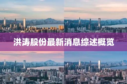 洪涛股份最新消息综述概览