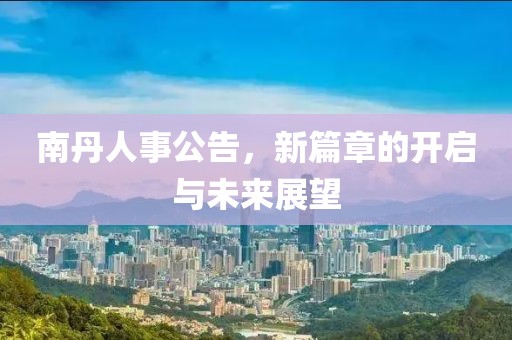 光风霁月 第3页