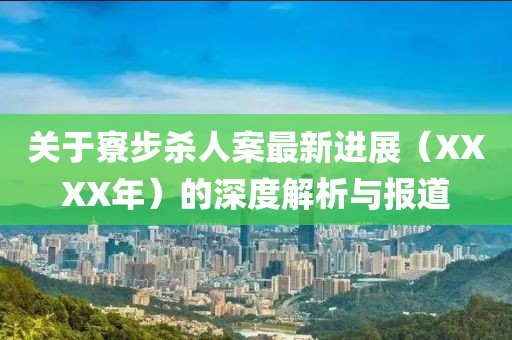 醉沙疆 第4页