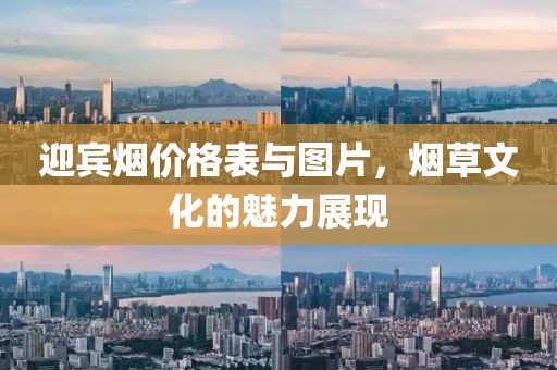 迎宾烟价格表与图片，烟草文化的魅力展现