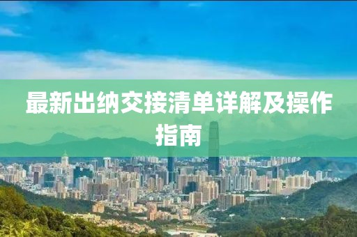 最新出纳交接清单详解及操作指南