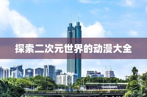 探索二次元世界的动漫大全
