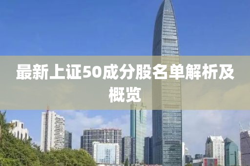 最新上证50成分股名单解析及概览